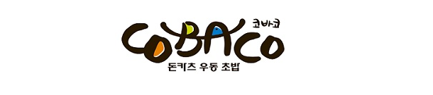 [창업아이템10문10답] 돈가스&초밥 전문점 ‘코바코’