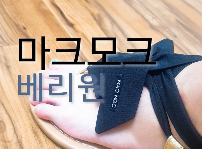  마크모크 베리원 샌들
