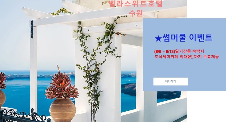  수원호텔 이벤트 벨라스위트(VELLASUITE)
