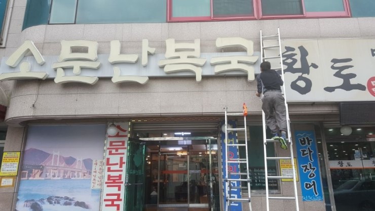  <부산간판>간판정비 - 소문난복국집