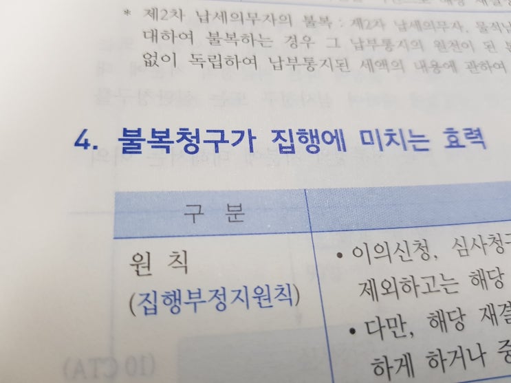  세법공부 :: 국세불복청구가 집행에 미치는 효력