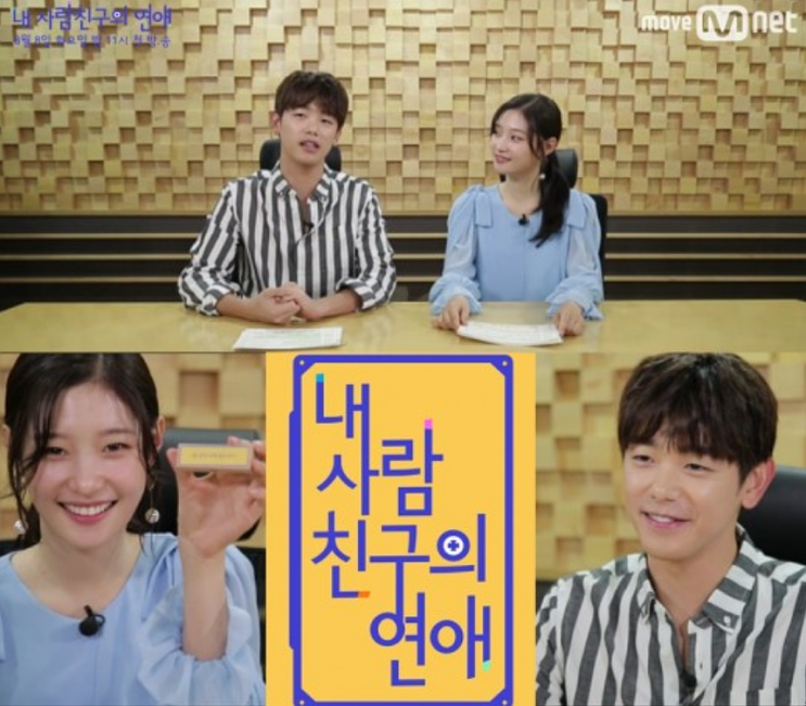  내 사람친구의 연애 '내사친' 화요일예능 너로정햇다