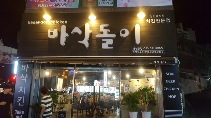  용산2동 바삭돌이 