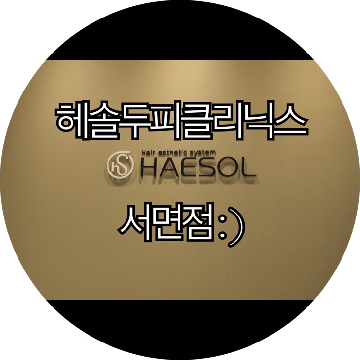 [부산 서면 두피관리]빠지는 머리가 신경 쓰일때 부산 두피관리 헤솔두피클리닉스 서면점 : )