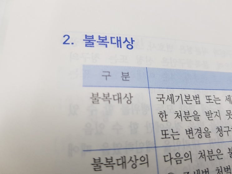  세법공부 :: 국세불복대상 및 불복청구인