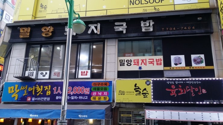  <부산간판> 간판철거, 조명사인탑 - 해운대 밀양돼지국밥