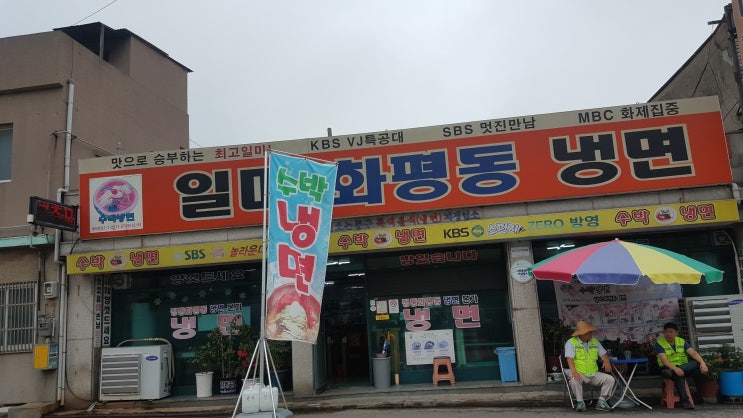  인천 화평동  수박 냉면 맛집