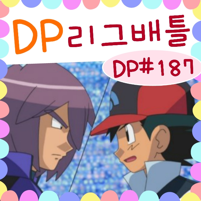  포켓몬스터 DP 187화 [격투 풀배틀! 지우 대 진철!!]