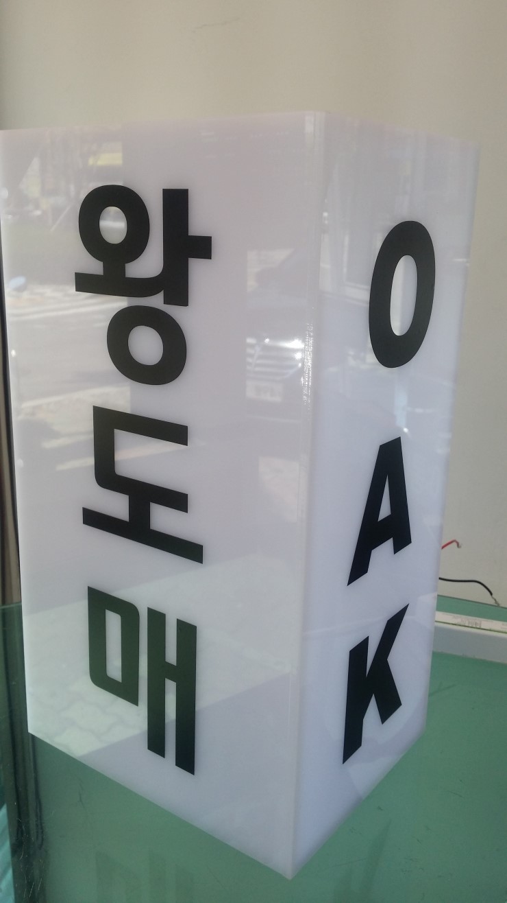  <부산간판>아크릴간판 - 오크