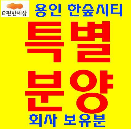  e편한세상 용인 한숲시티 제대로네!