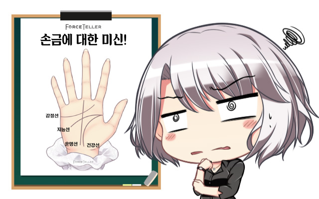  #18 손금보는법 : 손금 수술을 하면 정말 운명이 바뀔까?