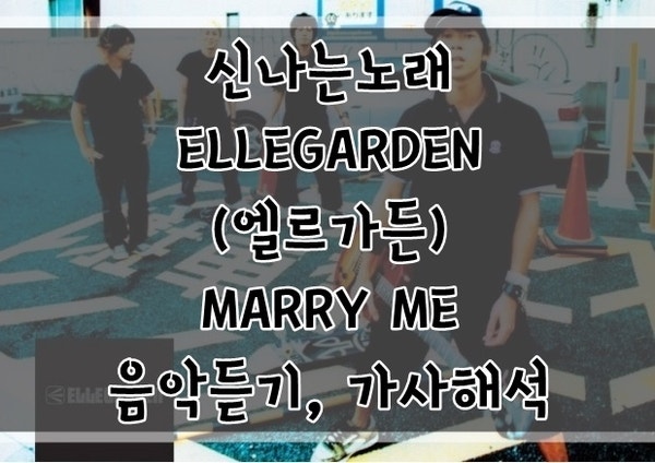 신나는노래 Ellegarden 엘르가든 Marry Me 음악듣기 가사해석 네이버 블로그