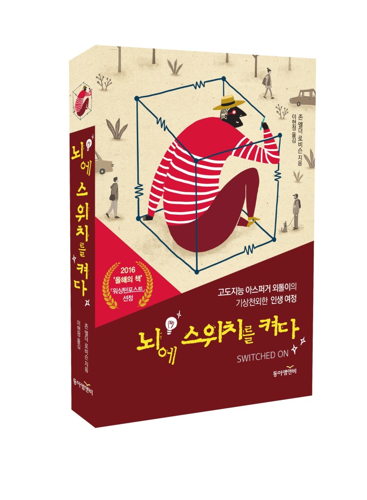  고도지능 아스퍼거 외톨이의 기상천외한 인생 여정 <뇌에 스위치를 켜다>