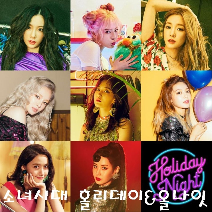  소녀시대 홀리데이&올나잇 시작 된 트로피 사냥 :)