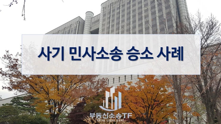  사기 민사소송 승소사례를 소개합니다.