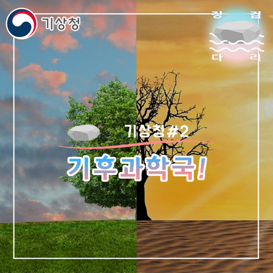  기후과학국 소개!! [기상청#2]_징검다리 대학생 지역기후변화알림이