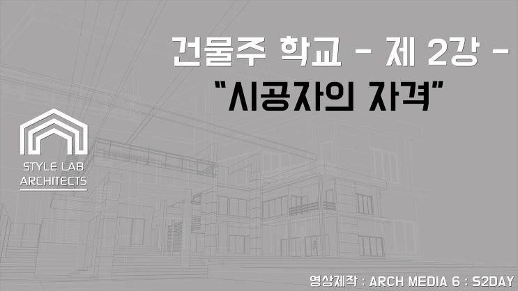  건물주학교 제2강 - "시공자의 자격"