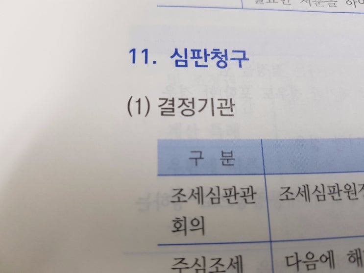  세법공부 :: 조세 심판청구 정리