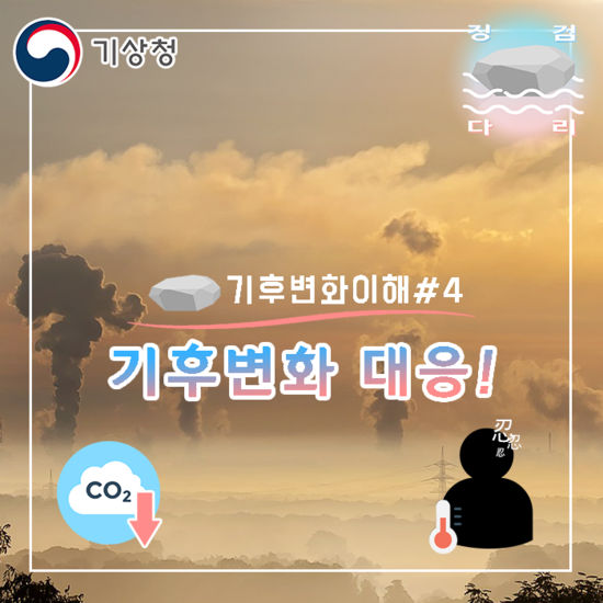  기후변화 대응 [기후변화 이해#4]_징검다리 대학생 지역기후변화알림이 