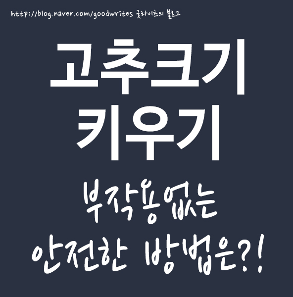  고추크기키우기 안전한방법은?!