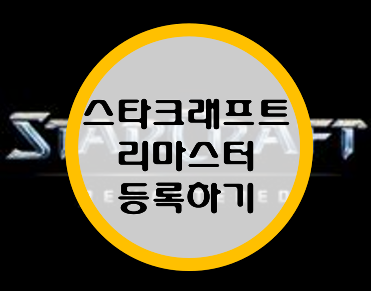 11번가 스타크래프트 리마스터 등록하기 11번가 스타크래프트 리마스터 등록하기
