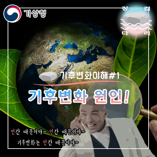  기후변화의 원인 [기후변화 이해#1]_징검다리 대학생 지역기후변화알림이