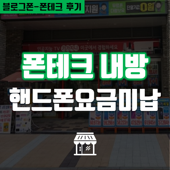  폰테크 핸드폰요금미납  경기 안양 내방 후기