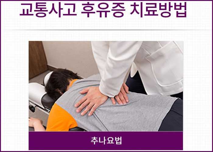 진해한의원 교통사고 후유증, 물리치료 및 재활 4
