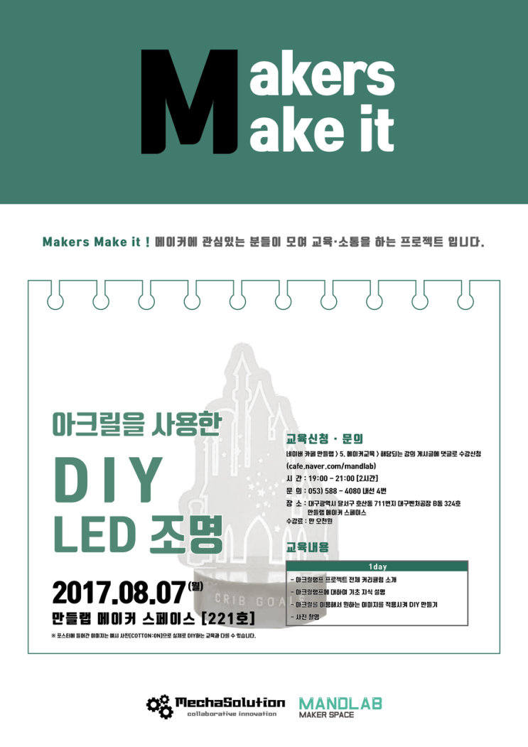 [8월 7일 월요일] 아크릴을 사용한 DIY LED조명