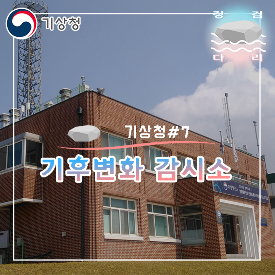  [기상청#7] 기후변화감시소 소개!  징검다리 기상청 대학생 지역기후변화알림이