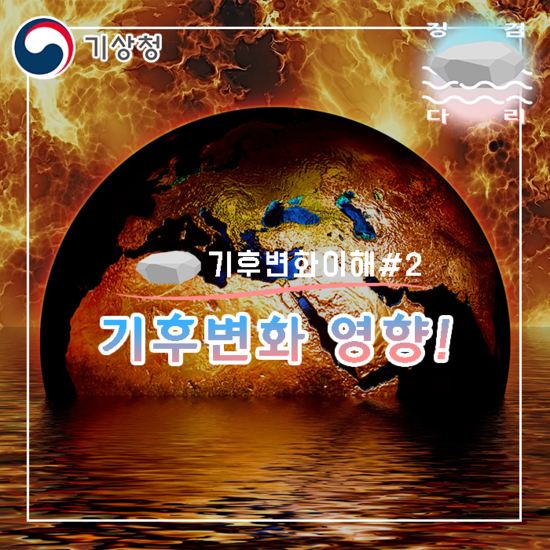  기후변화의 영향 [기후변화 이해#2]_징검다리 대학생 지역기후변화알림이 