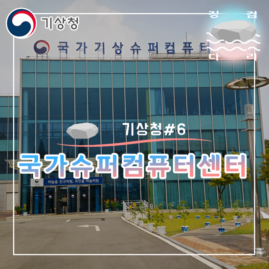  [기상청#6] 국가기상슈퍼컴퓨터센터 소개!  징검다리 기상청 대학생 지역기후변화알림이