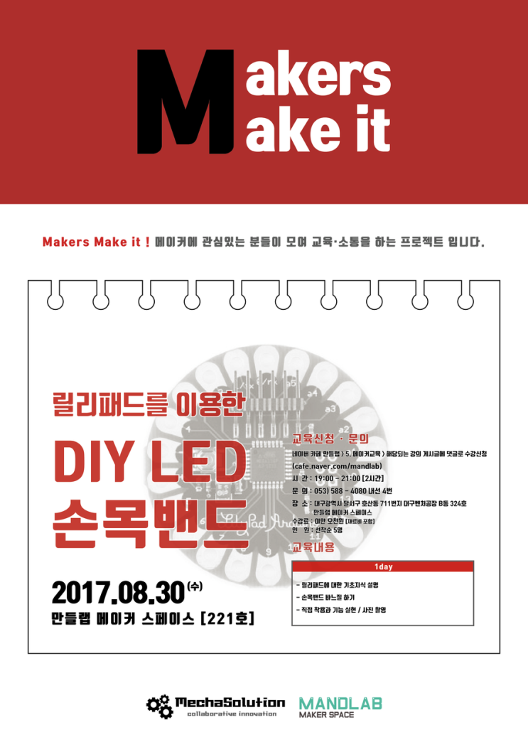 [8월 30일 수요일] 릴리패드를 이용한 DIY LED 손목밴드 