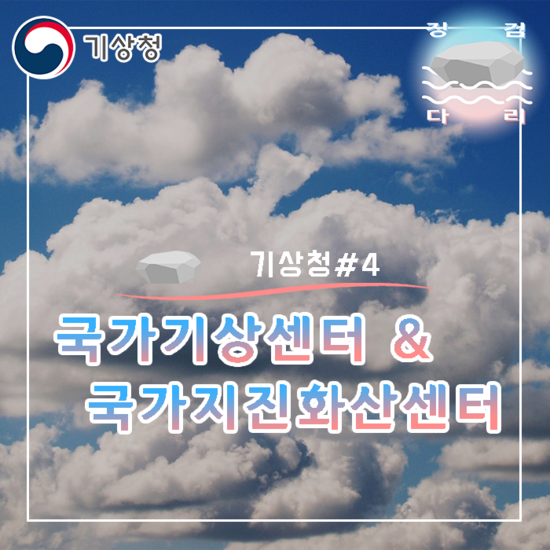  [기상청#4] 국가기상센터 & 국가지진화산센터 소개!  징검다리 기상청 대학생 지역기후변화알림이