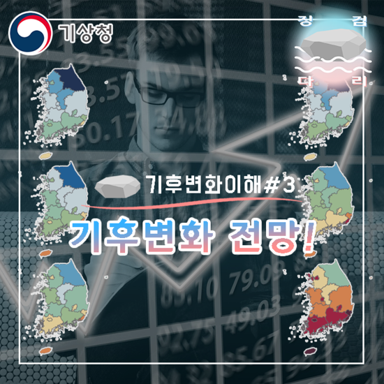  기후변화의 전망(시나리오) [기후변화 이해#3]_징검다리 대학생 지역기후변화알림이