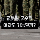 군무원 군수직, 여성들도 할 수 있을까요?