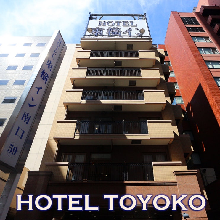 저렴한 삿포로역 호텔 | 토요코인 홋카이도 삿포로에키미나미구찌