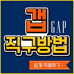 갭 직구방법 가입부터 주문까지!