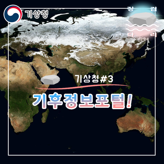  기후정보포털 소개!! [기상청#3]_징검다리 대학생 지역기후변화알림이