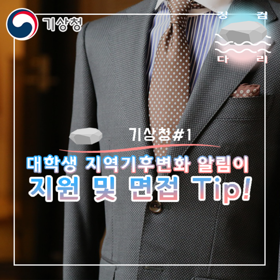  대학생 지역기후변화알림이 지원 및 면접 Tip [기상청#1]_징검다리 대학생 지역기후변화알림이