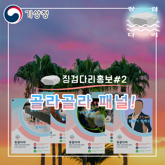 골라골라 패널 소개!! [징검다리홍보#2]_징검다리 대학생 지역기후변화알림이