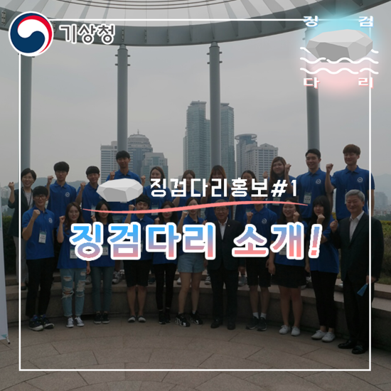  징검다리 소개!! [징검다리홍보#1]_징검다리 대학생 지역기후변화알림이