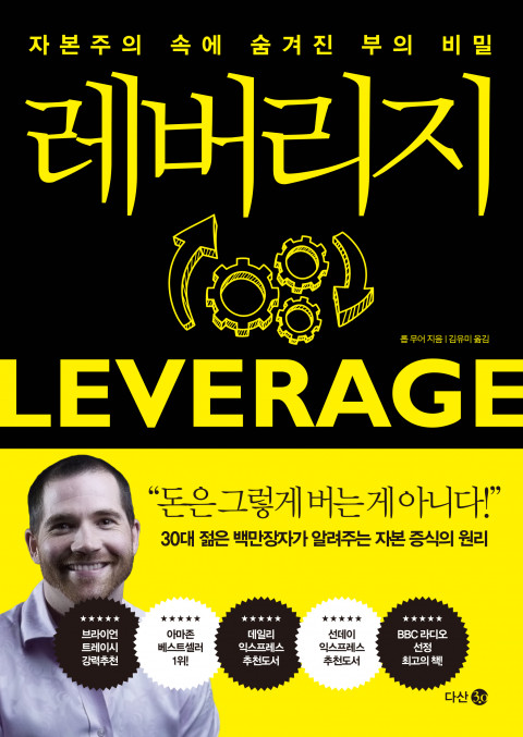  [191st Book Review] 레버리지 by 롭 무어. 다산3.0.