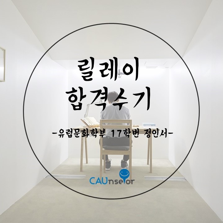  [ 릴레이 합격수기 ] - 중앙대 유럽문화학부 17학번 정인서 / 수시 학생부교과 전형