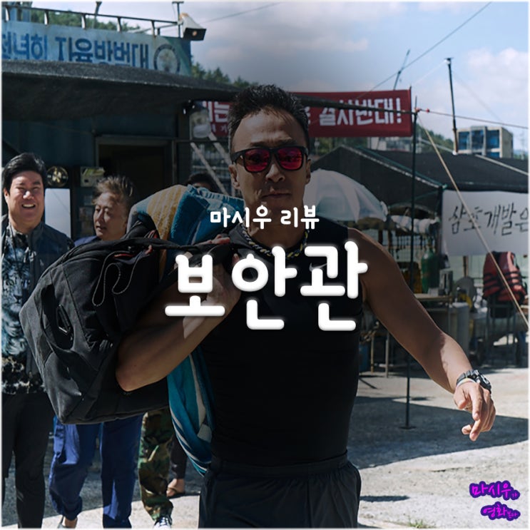  영화 보안관 후기 - 배우의 힘, 캐릭터의 하드캐리