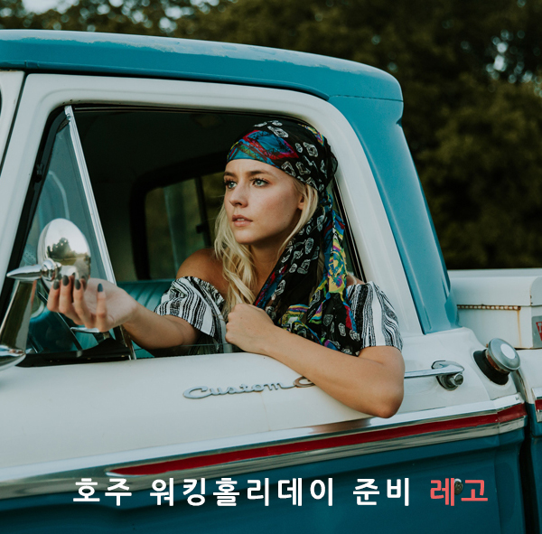  호주 워킹홀리데이 너의 계획은?