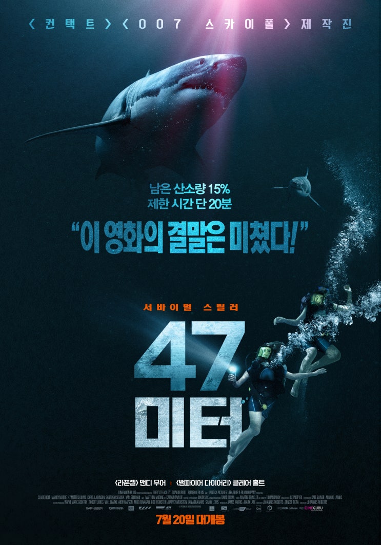  스쿠버 강사가 본 영화 '47미터'