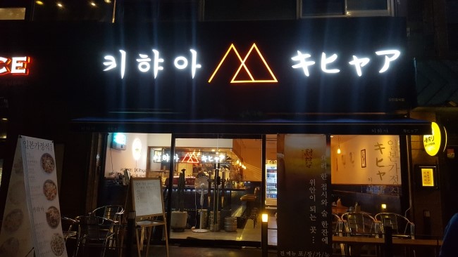 이곡동 키햐아 