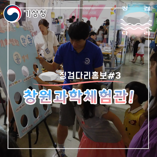  창원과학체험관 홍보부스 활동!! [징검다리홍보#3]_징검다리 기상청 대학생 지역기후변화알림이