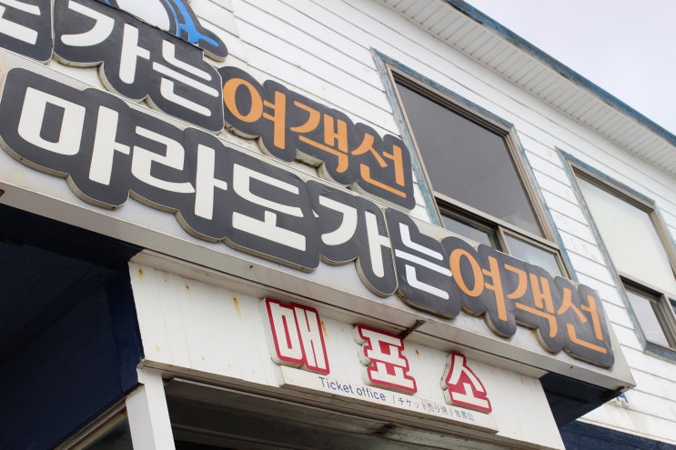  제주 여행 :: 생에 첫 마라도 구경 (부제:백년손님 박서방)